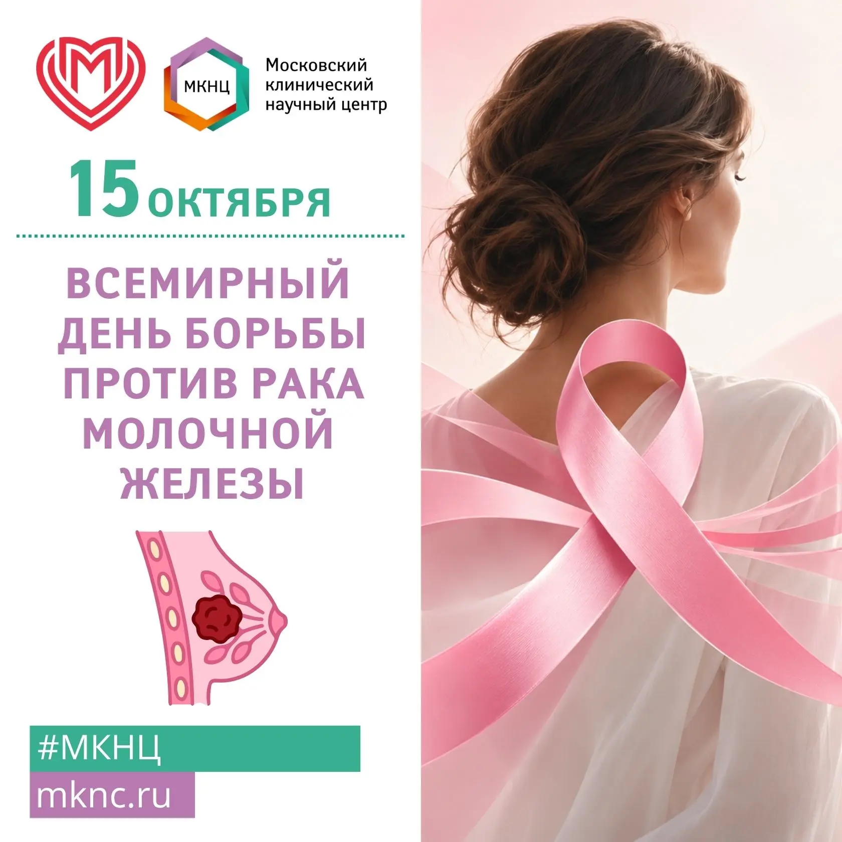 🎗 15 октября — Всемирный день борьбы против рака молочной железы