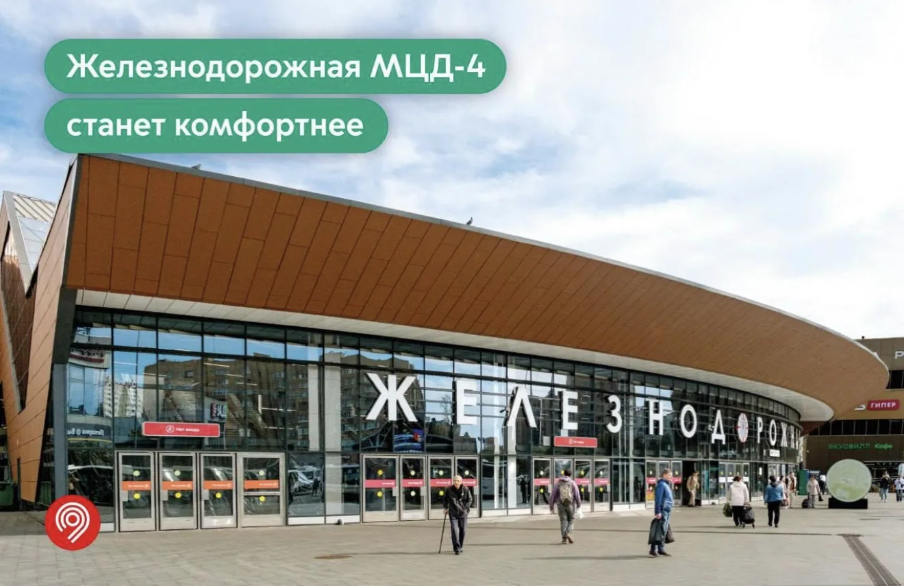 🚆 Станцию Железнодорожная МЦД-4 сделают удобнее для пассажиров.