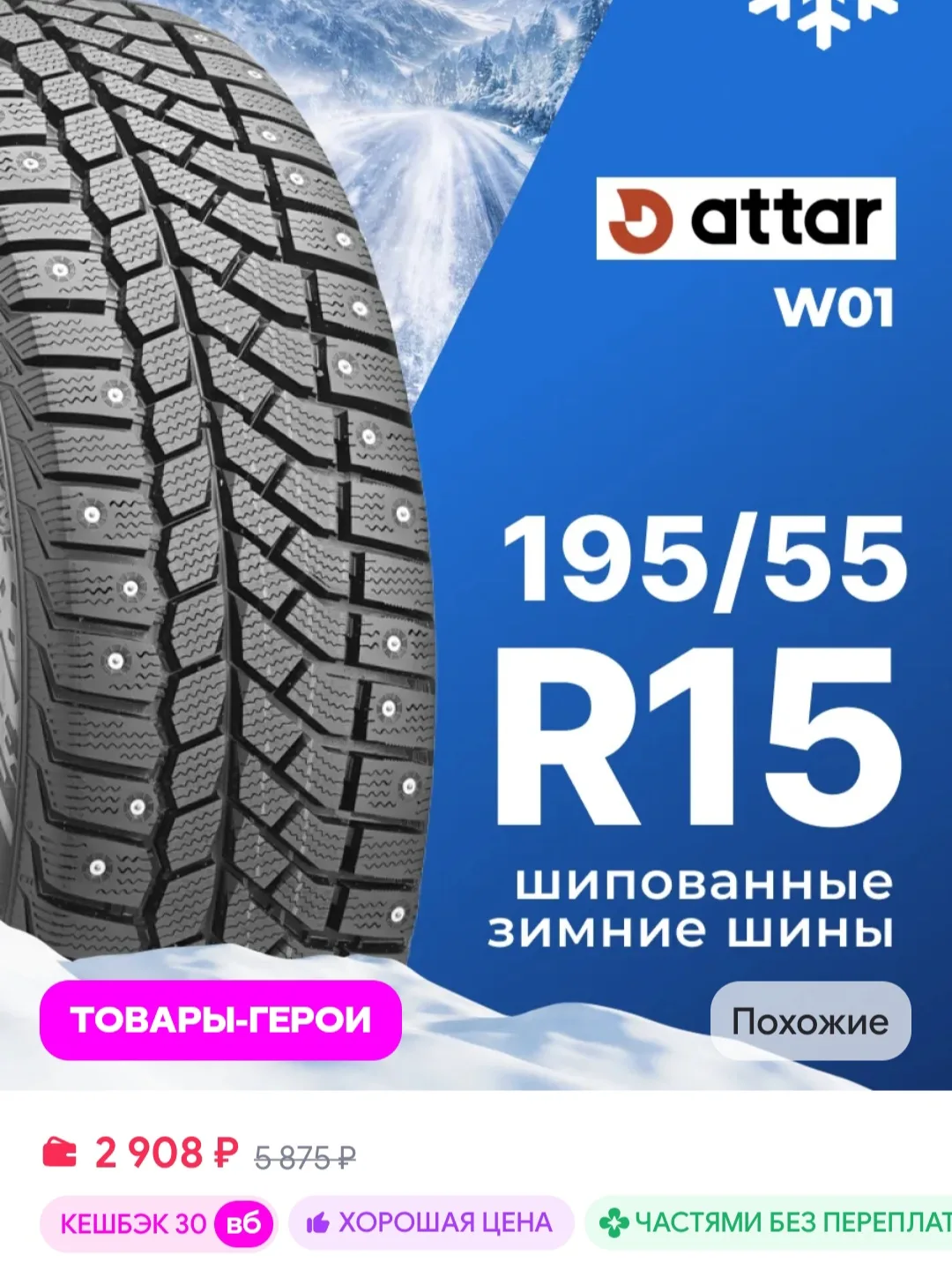Шины зимние R15 195 55 85 T W01 ATTAR
