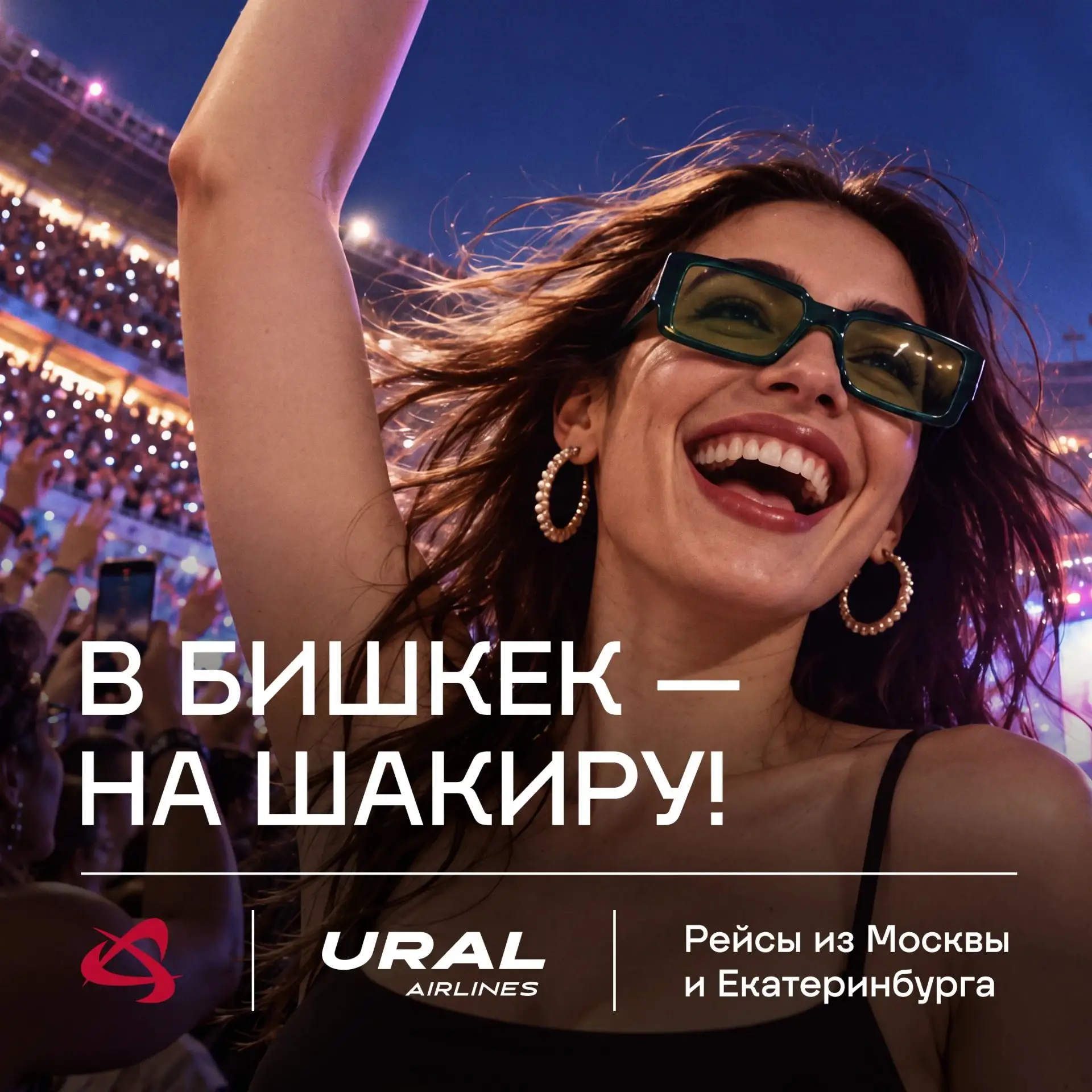 Whenever, Wherever? У нас есть ответ на оба вопроса: 18 октября, Бишкек!
