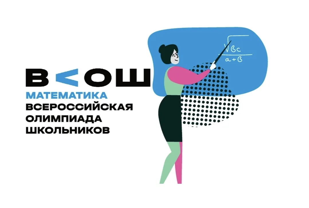 В среду  14 октября состоится школьный этап ВсОШ по математике для обучающихся