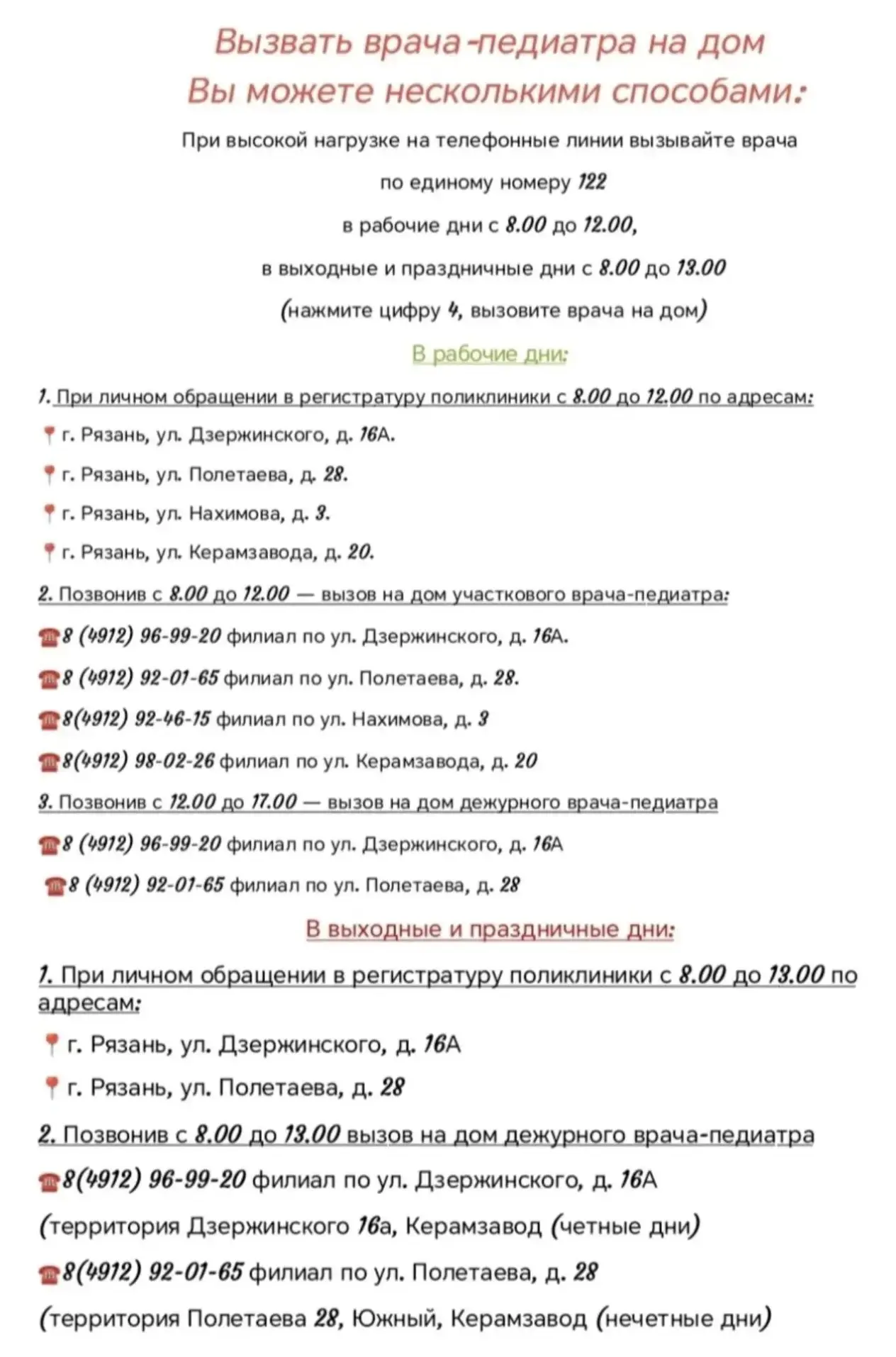 Напоминаем, если высокая нагрузка на телефонные линии при вызове врача на дом,