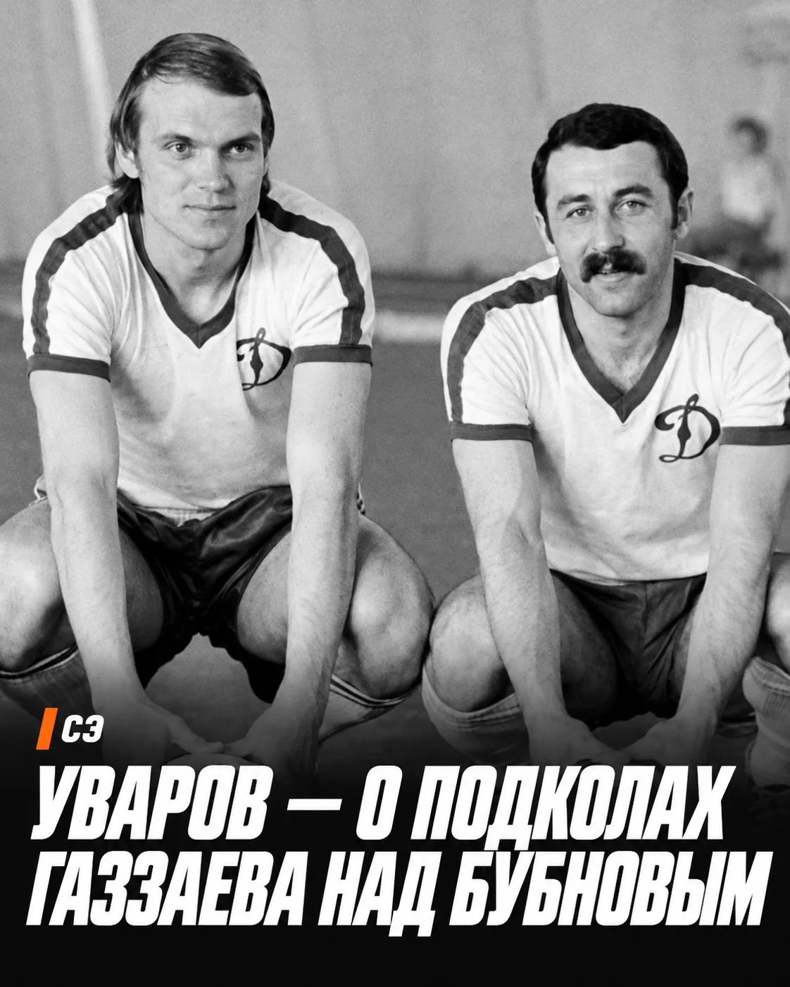 😂 СЭ | Александр Уваров — о подколах Газзаева над Бубновым