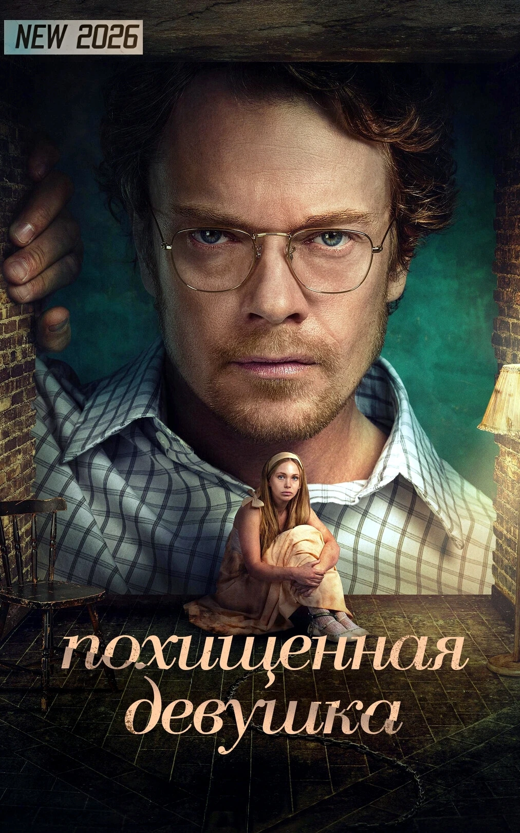 🎥 Похищенная девушка 🔞 (Сериал, 2026) 🔒