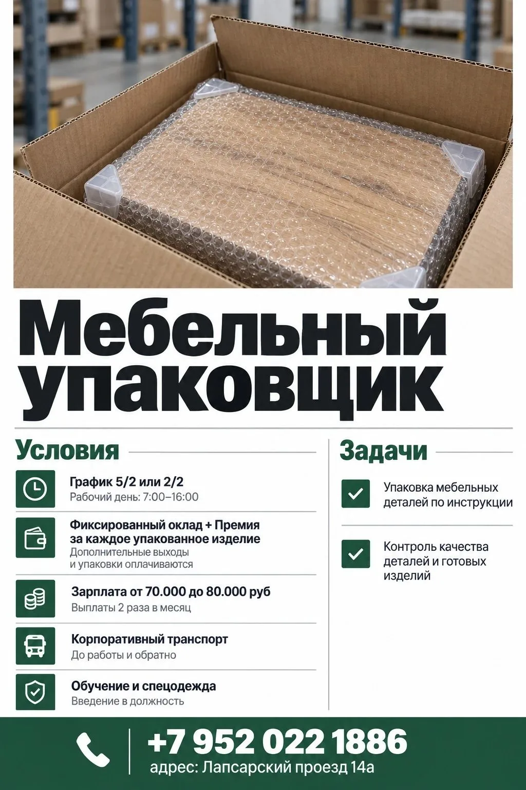 Требуется Упаковщик на мебельное производство.
