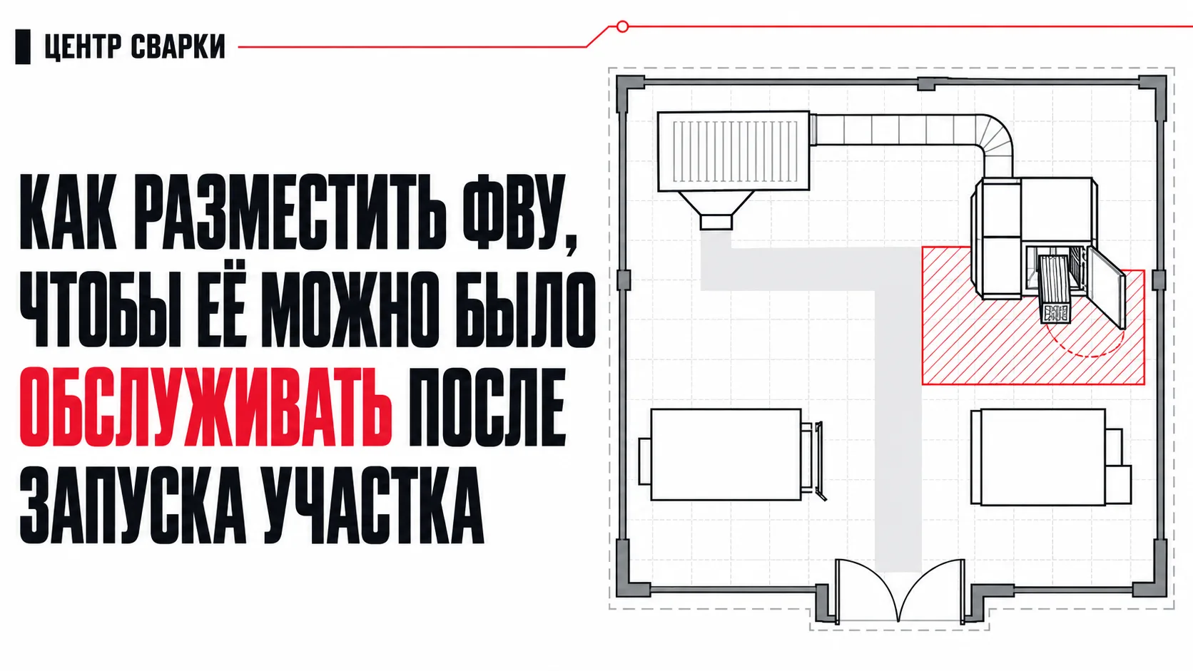 ФВУ помещается в цехе. А обслуживать её получится?