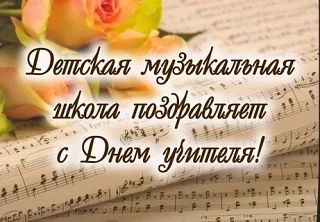 ✨2 октября 2026 года, накануне Дня учителя, в Детской музыкальной школе состоится празд...