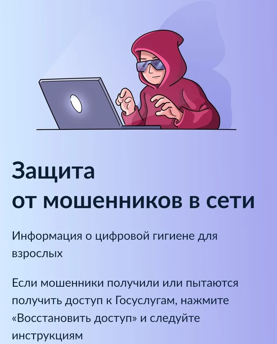 Цифровой сервис «Защита от мошенников в сети» на Едином портале государственных и муниц...