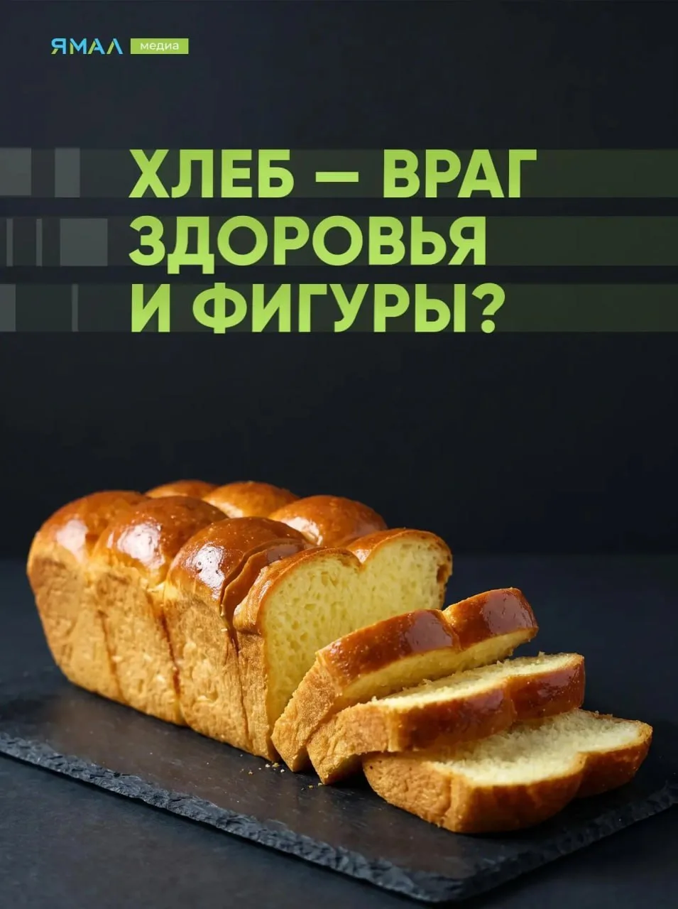 🍞🤔 Хлеб всему голова или враг для фигуры?