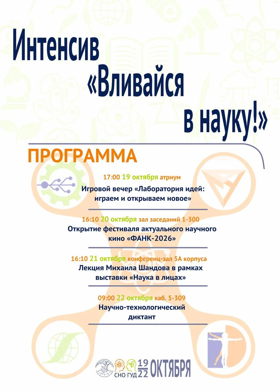 Вливайся в науку вместе со СНО ГУД