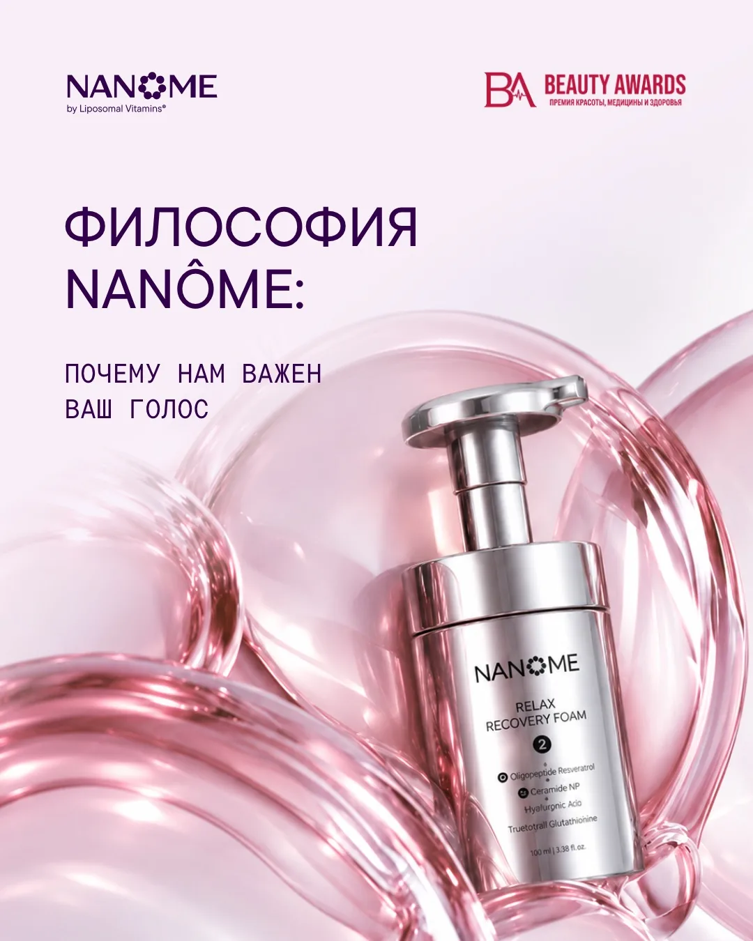 Почему для NANÔME так важно ваше участие в голосовании Beauty Awards?