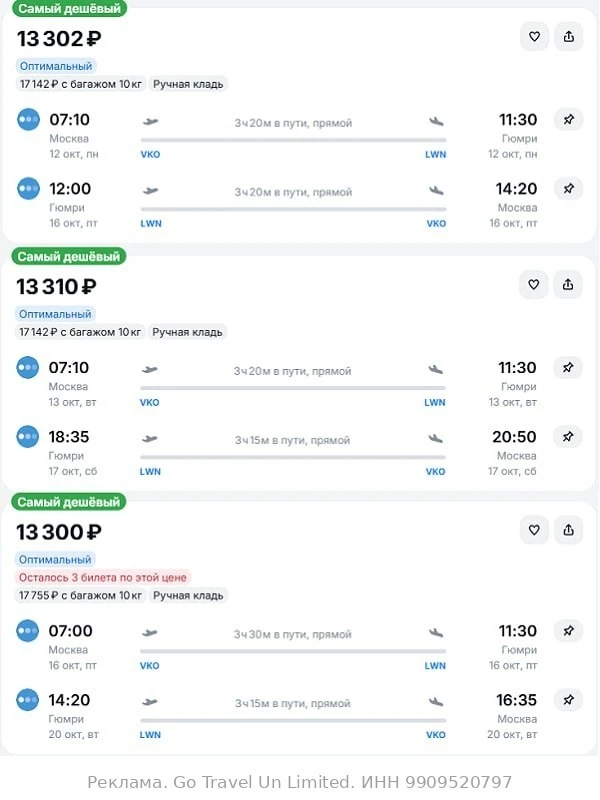 Москва — Гюмри от 13300₽ в обе стороны, вылеты в октябре, рейсы прямые, ручная кладь