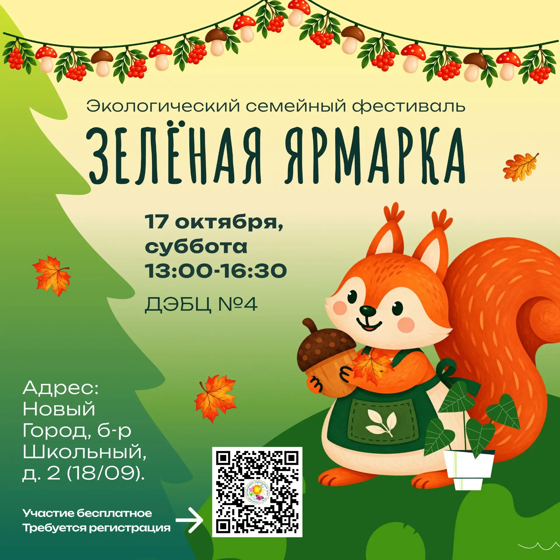 🌿 17 октября приглашаем на семейный экологический фестиваль «Зеленая ярмарка 2.0»!