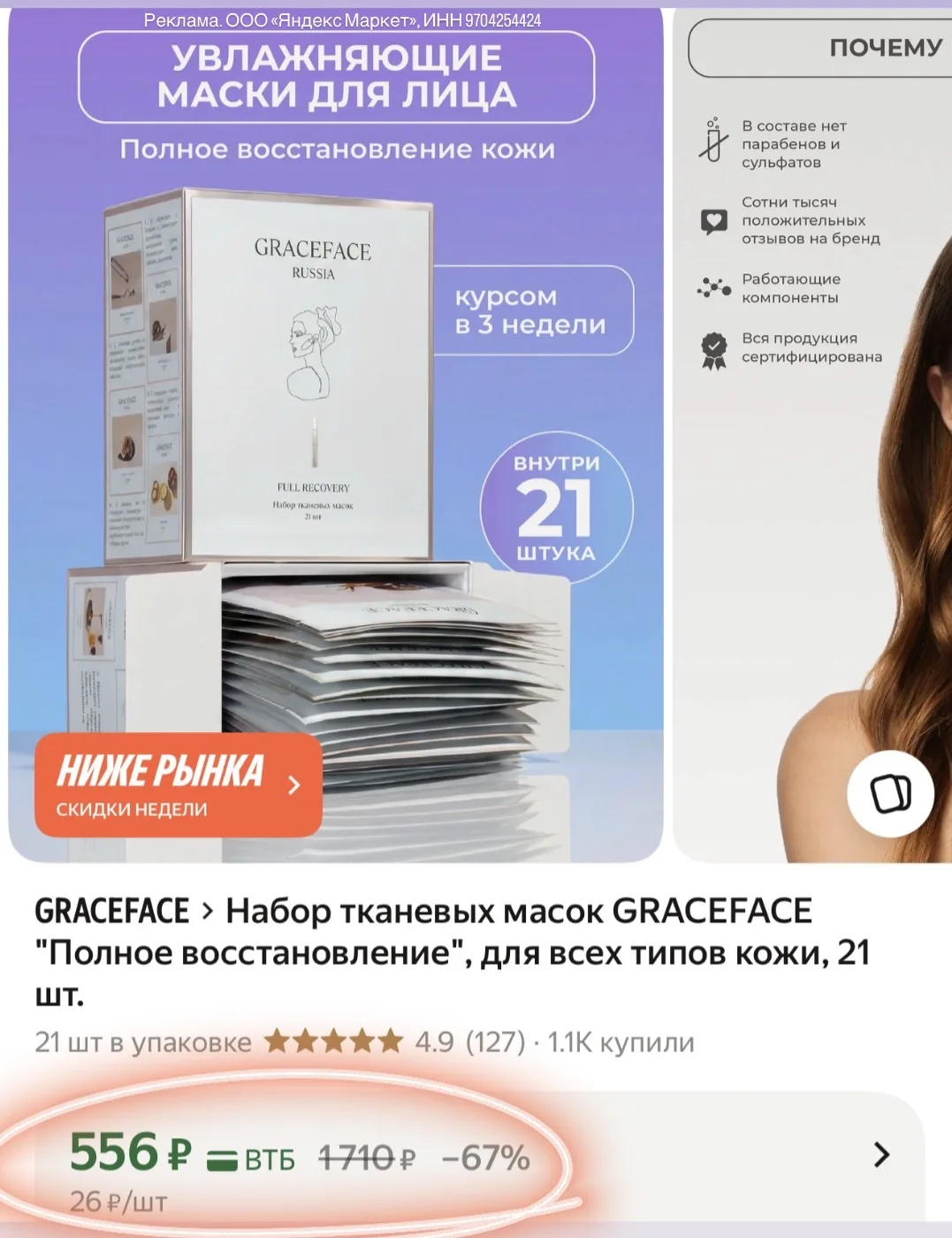 26 руб/маска, в ЗЯшке в два раза дороже!