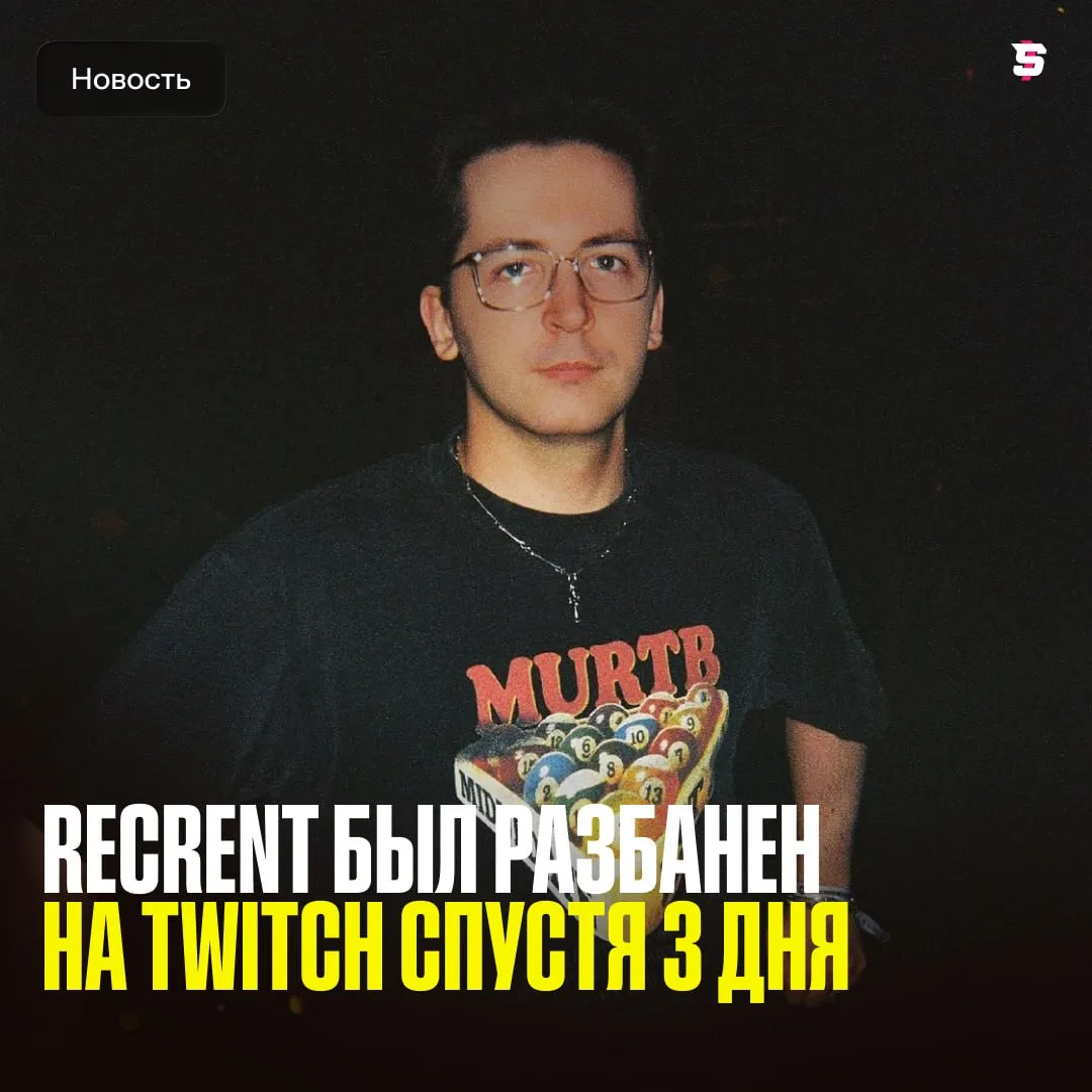#Recrent был разблокирован на Твиче спустя 3 дня 🎉