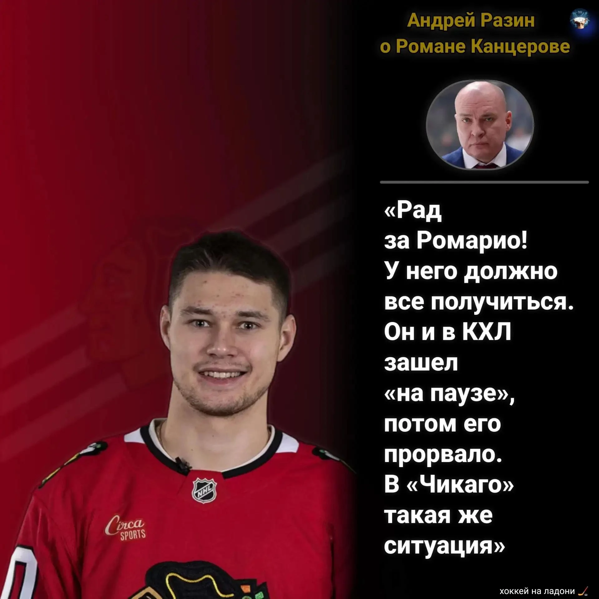 🎙️ Разин — о Канцерове в НХЛ: