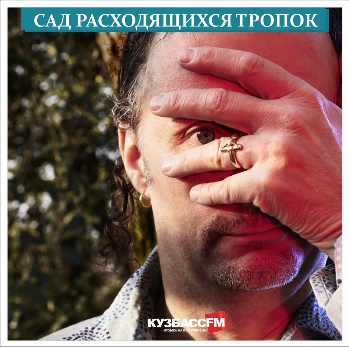 Сегодня в 10 часов вечера в программе «Сад расходящихся тропок» слушайте рассказ о музы...
