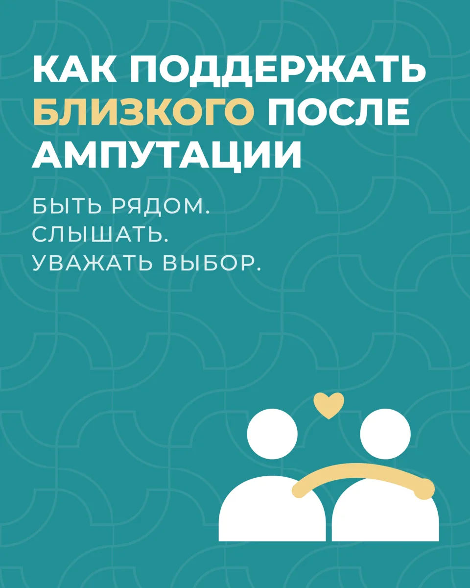 Когда близкий человек переживает ампутацию, бывает трудно понять, как его поддержать. Ч...
