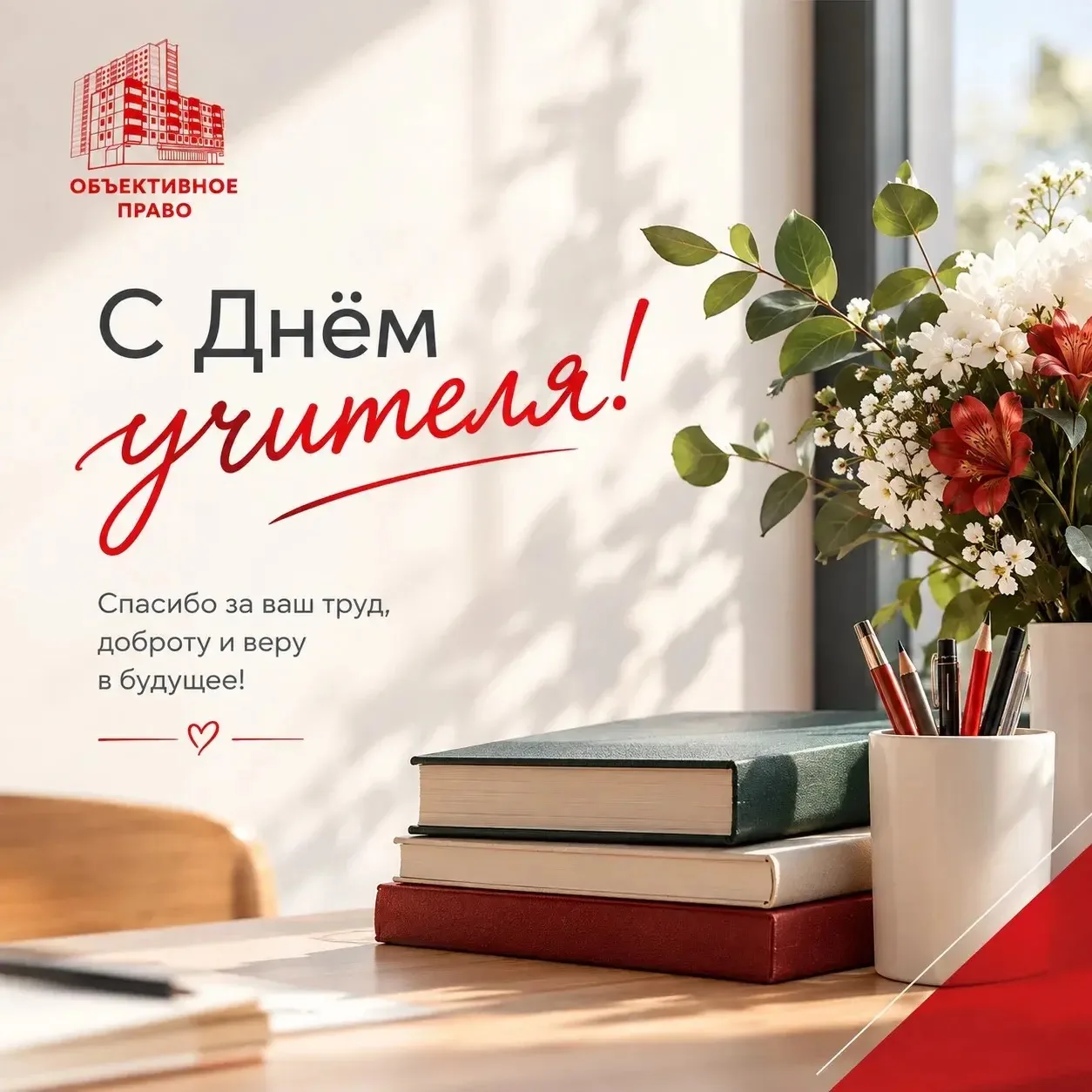 📚 Сегодня отмечается День учителя — праздник знаний, мудрости и важного труда.