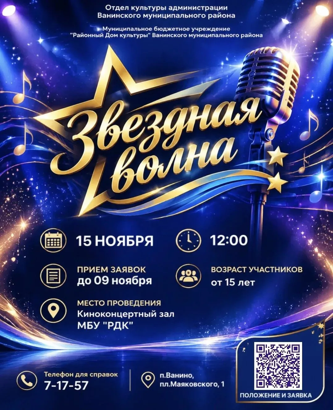 🔥XXIII Открытый районный фестиваль эстрадной песни «Звездная волна»: 23 года традиций,...