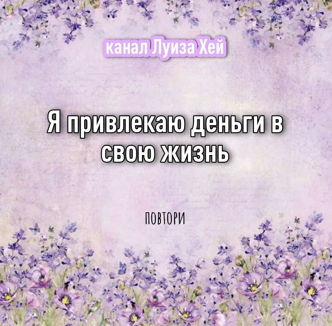 #аффирмации #луизахей