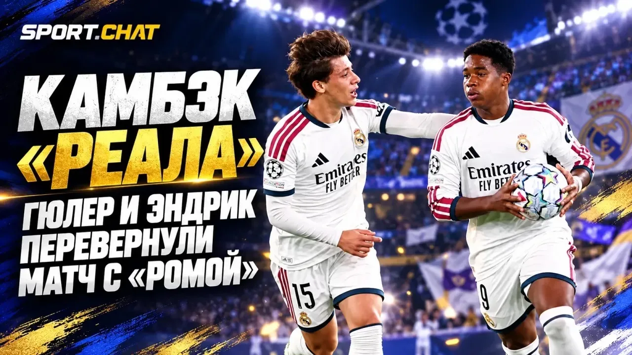 «Реал» устроил безумный камбэк в Риме: отыгрался с 1:3, победил 4:3, а Гюлер и Эндрик п...