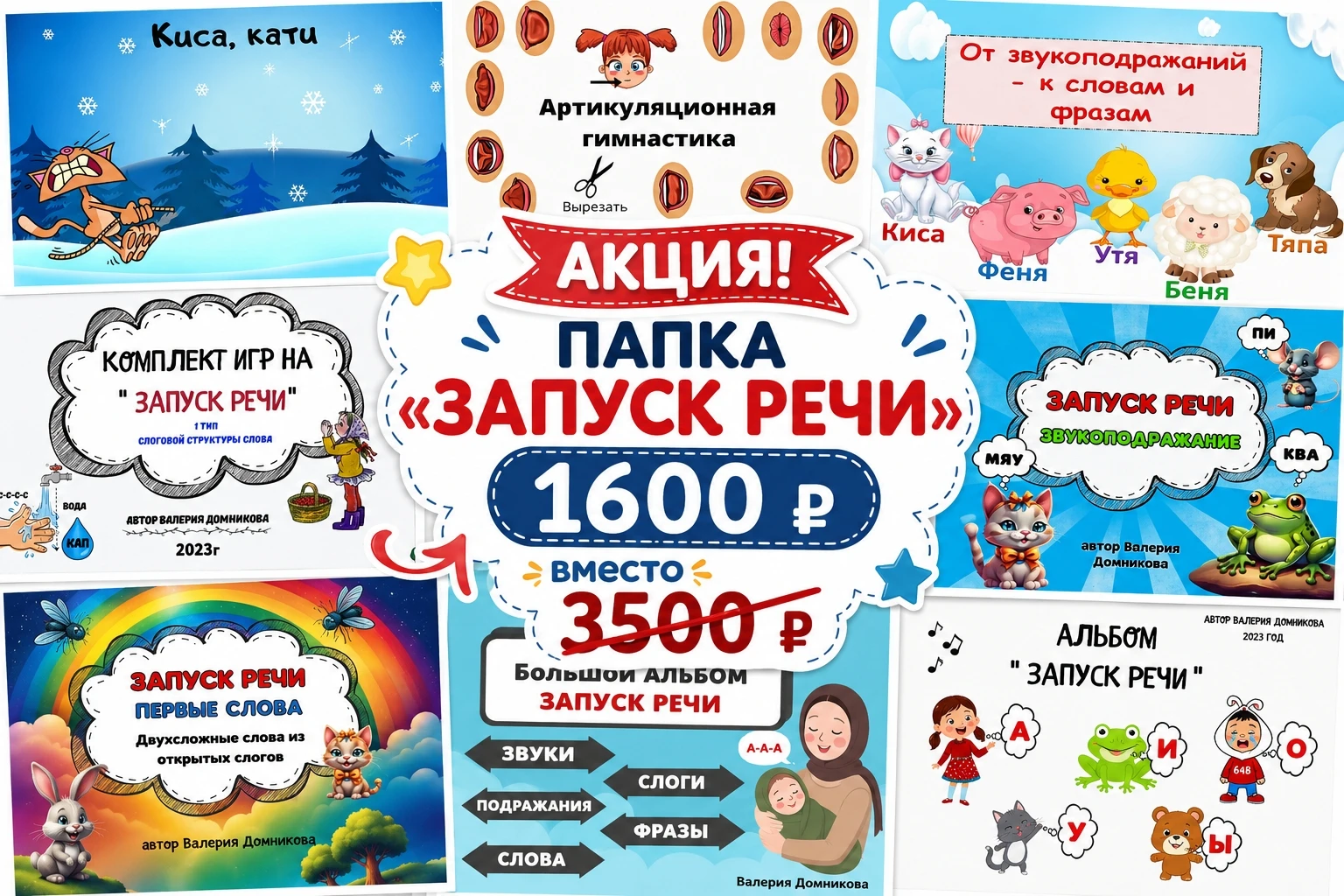 10 пособий по запуску речи за 1600 ₽ вместо 3500 ₽!