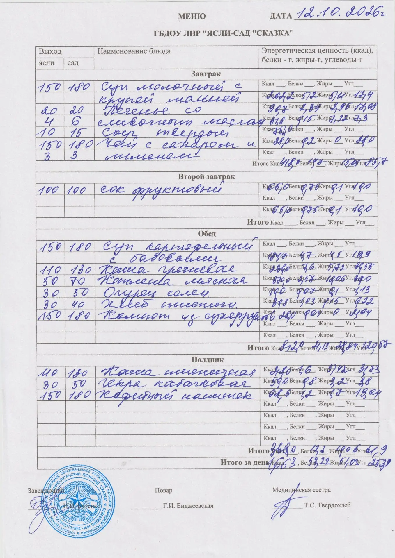 меню на 12.10.2026
