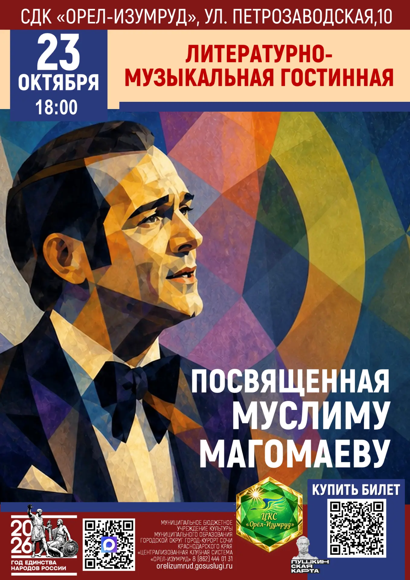 Вечер памяти Муслима Магомаева