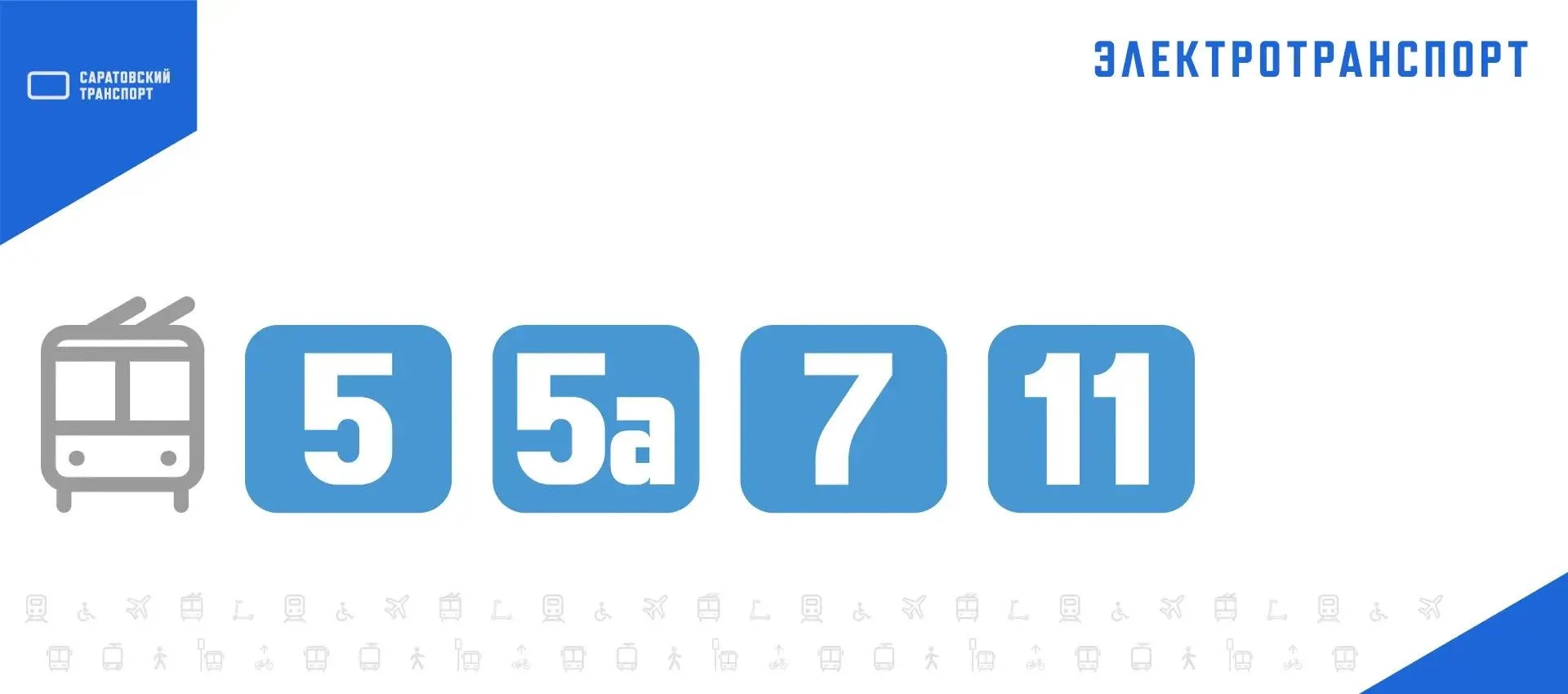 В Саратове прервано движение троллейбусов №№ 5, 5а, 7, 11