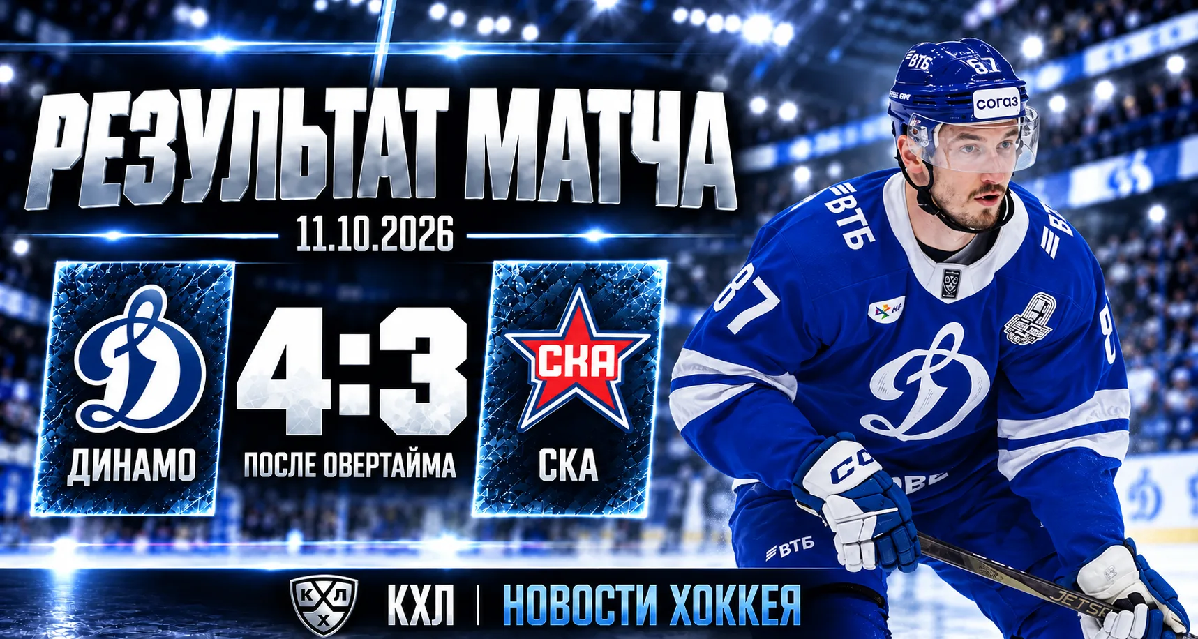 🏒 «ДИНАМО» ПРЕРВАЛО СЕРИЮ ПОРАЖЕНИЙ, ОБЫГРАВ СКА В ОВЕРТАЙМЕ — 4:3!