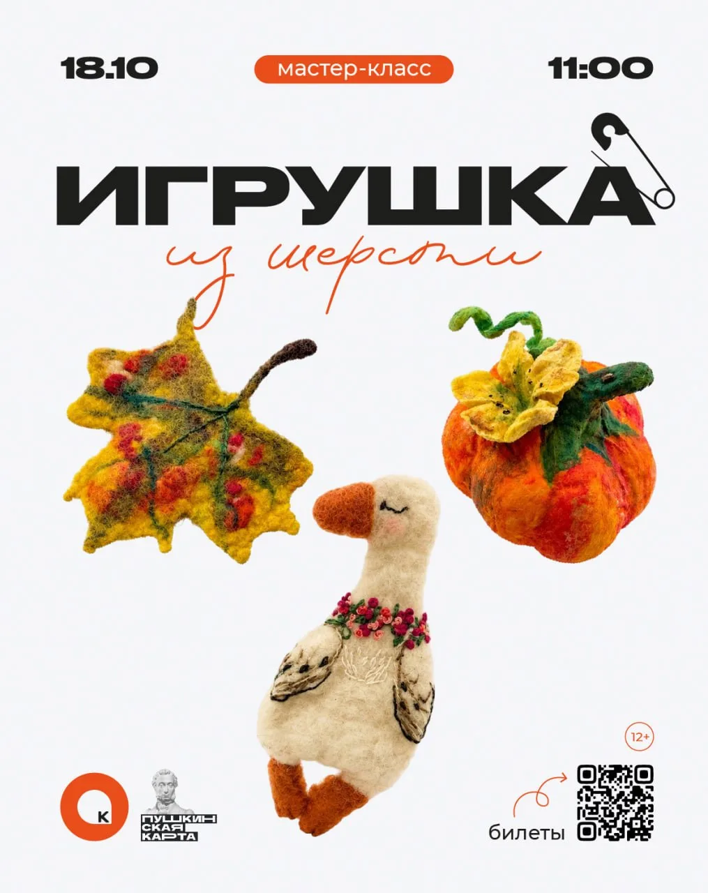 🍂 Мастер-класс по валянию из шерсти