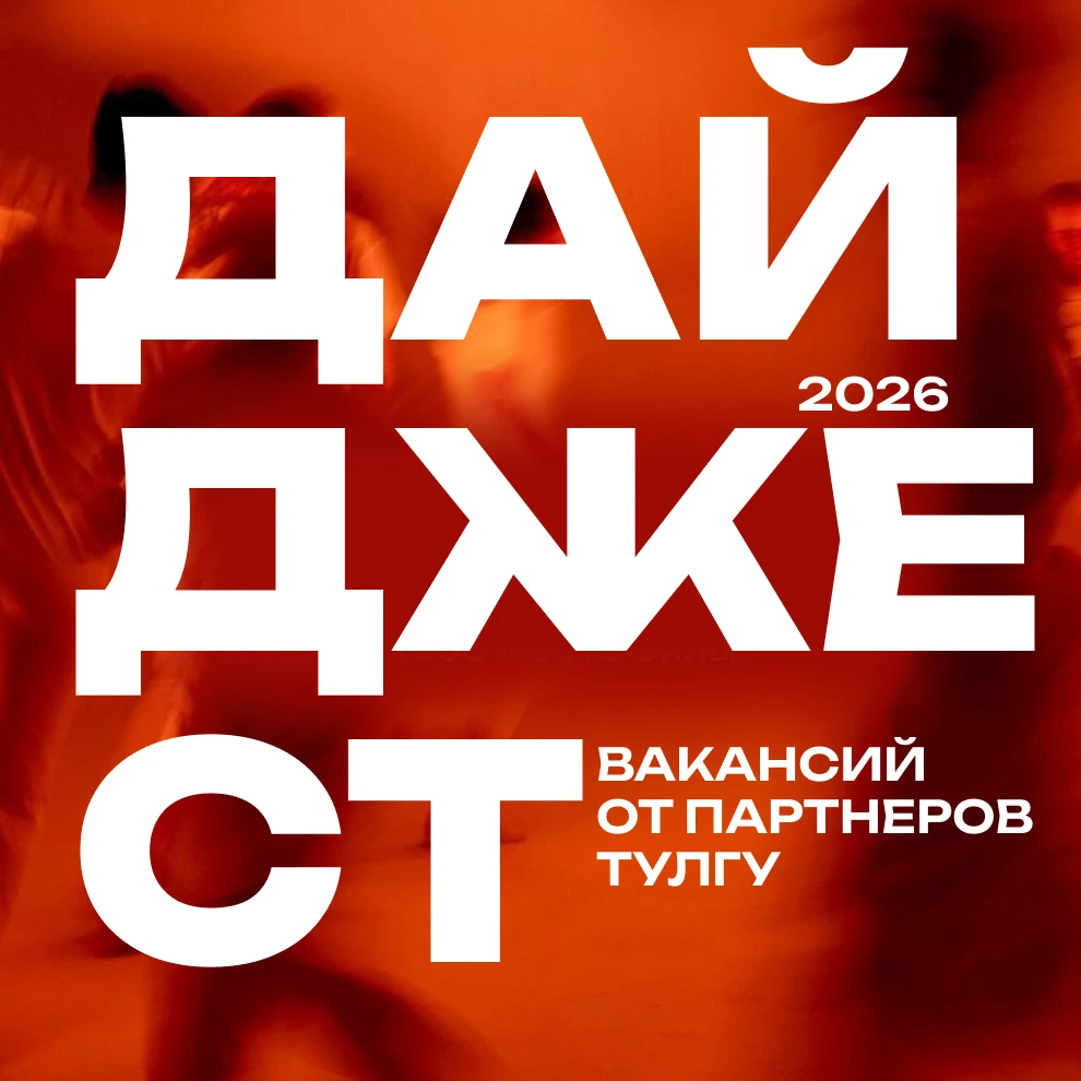 Дайджест вакансий от индустриальных партнёров ТулГУ ❤️