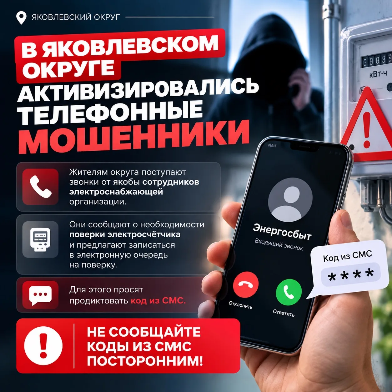 ⚠️ В Яковлевском округе мошенники звонят под предлогом поверки электросчётчиков