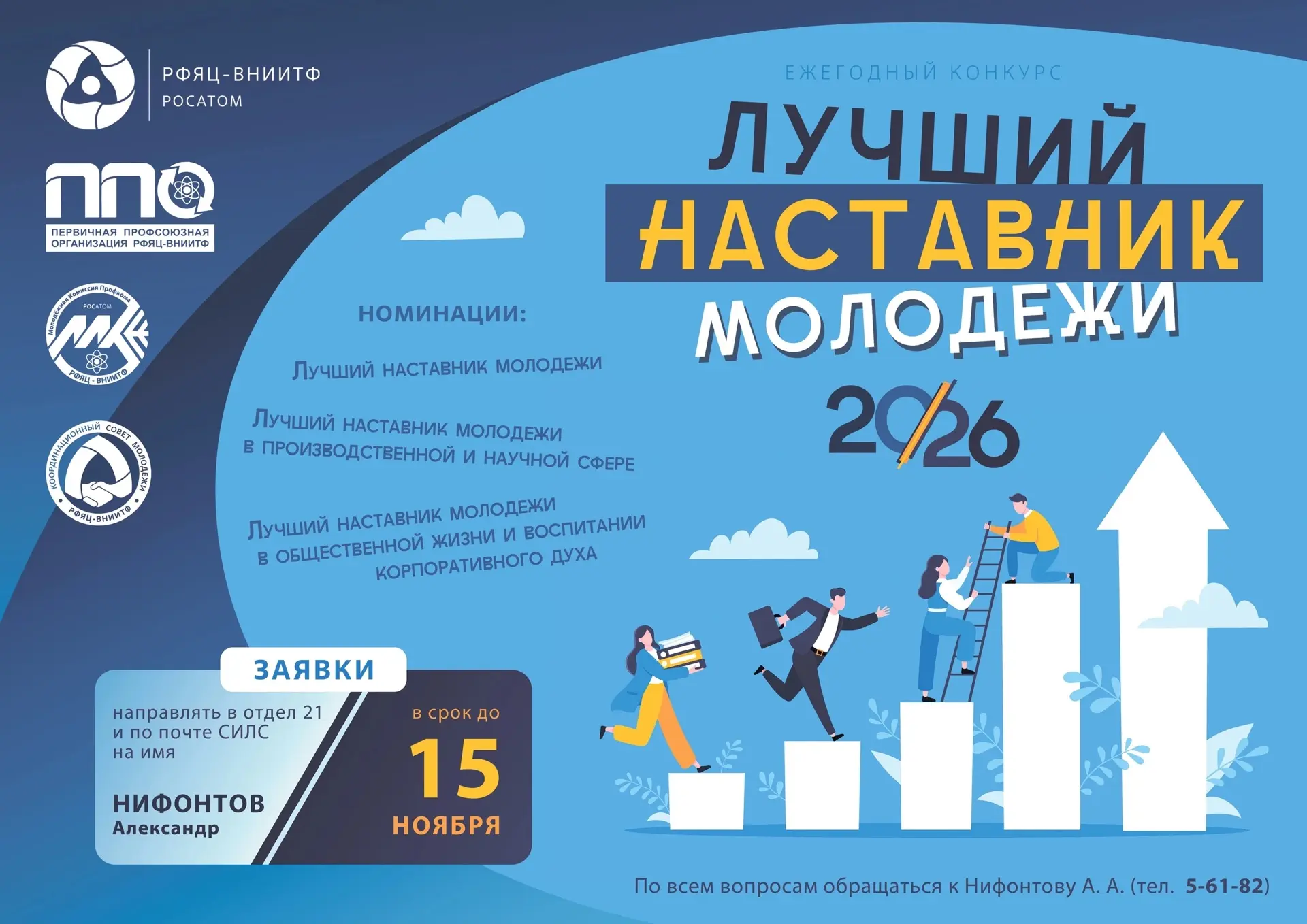 ❗❗❗ Открыт прием заявок на конкурс «Лучший наставник молодежи - 2026»