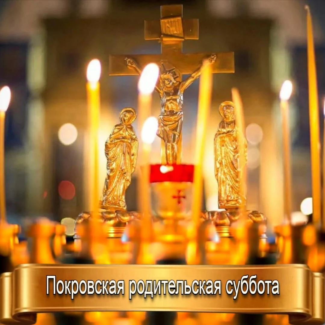 ПОКРОВСКАЯ РОДИТЕЛЬСКАЯ СУББОТА