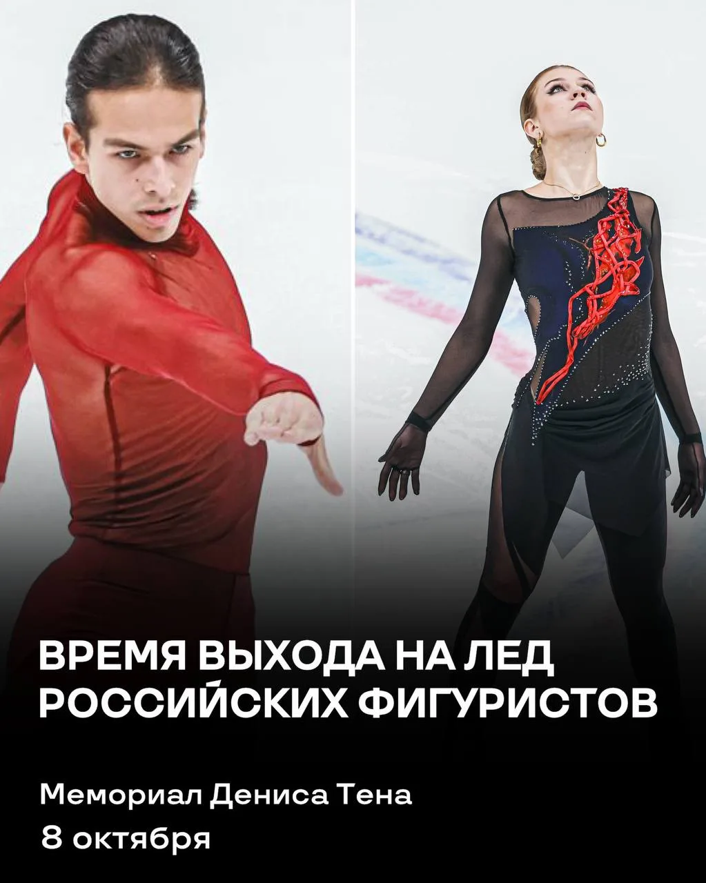 👀 ВРЕМЯ ВЫХОДА НА ЛЕД РОССИЙСКИХ ФИГУРИСТОВ