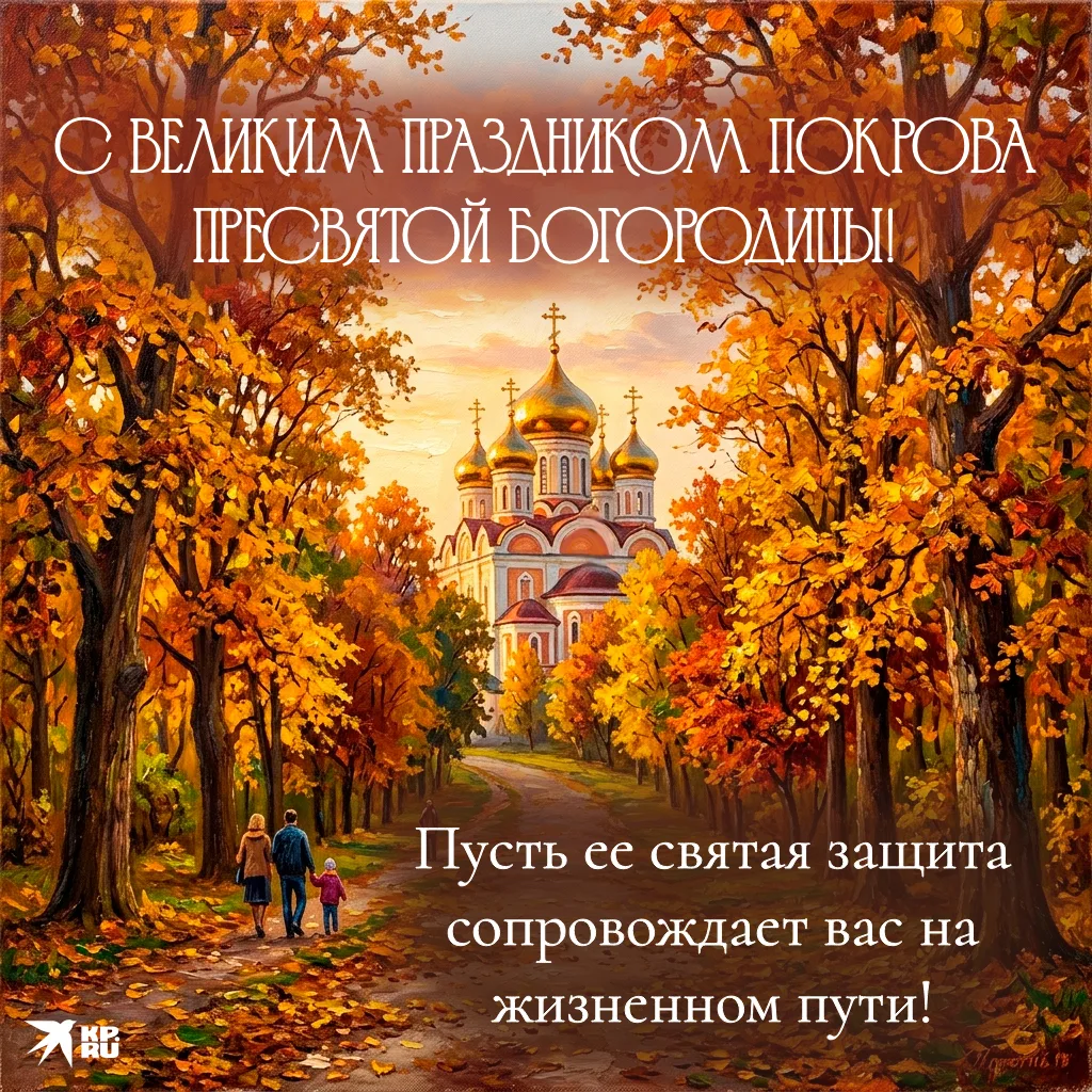 С праздником Покрова Пресвятой Богородицы! 🌸