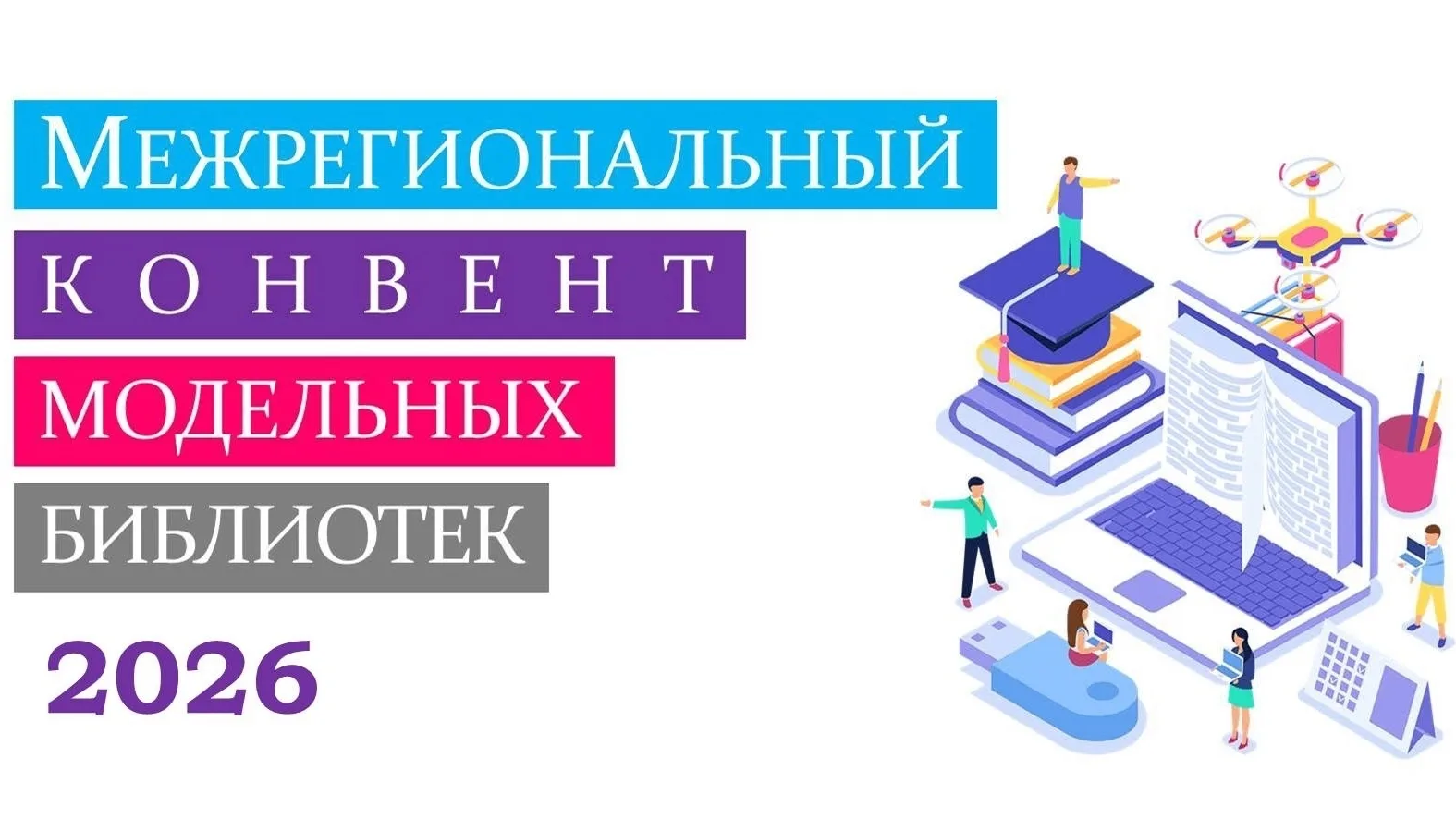 Конвент для специалистов модельных библиотек