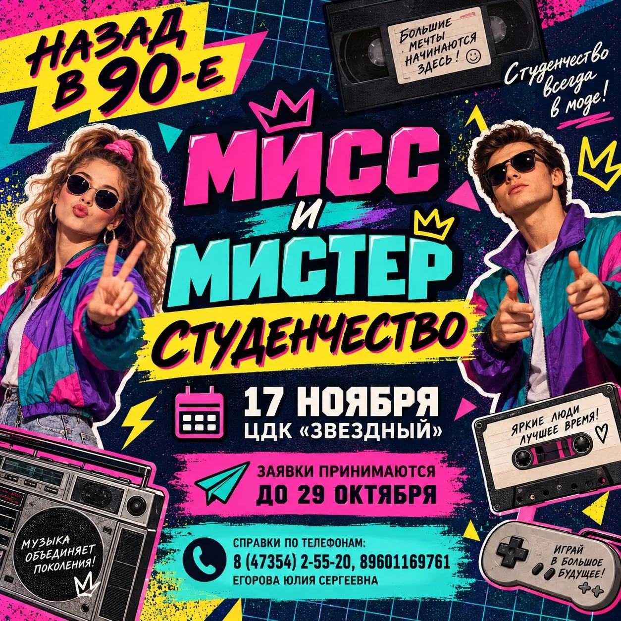 «Назад в 90-е»: борисоглебских студентов приглашают на конкурс красоты и таланта