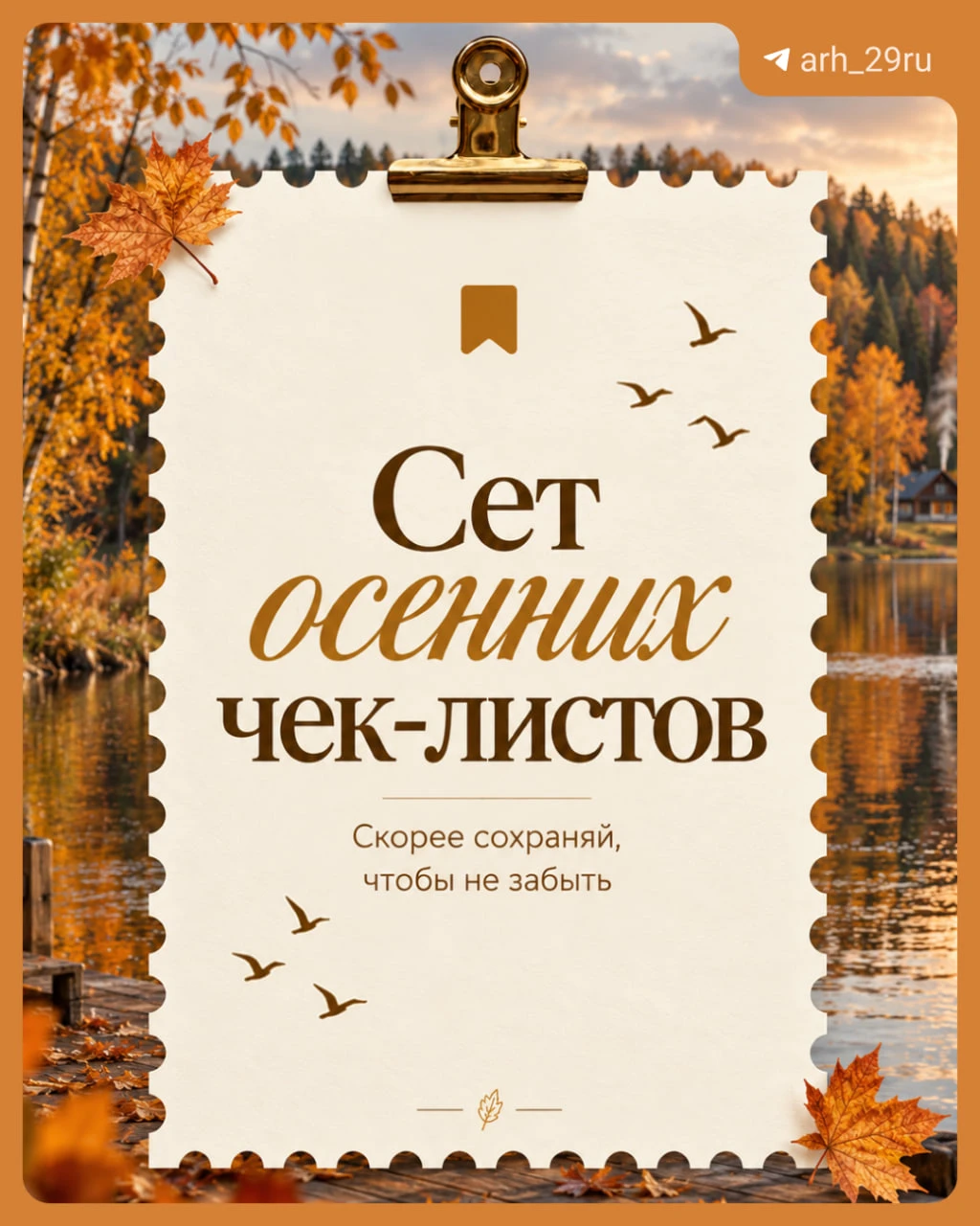 Осенние чек-листы ✅