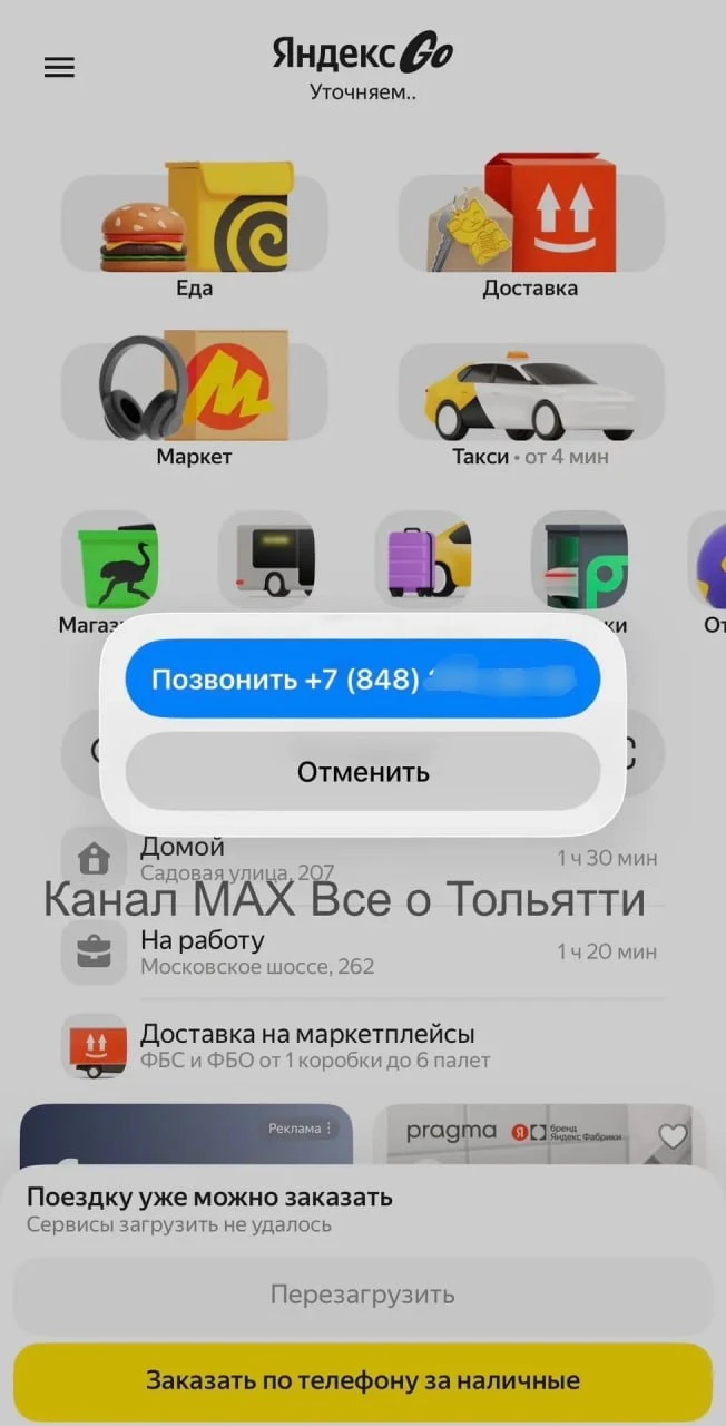 ⚡️Заказать "Яндекс такси" сейчас в Тольятти можно только по телефону и за наличку
