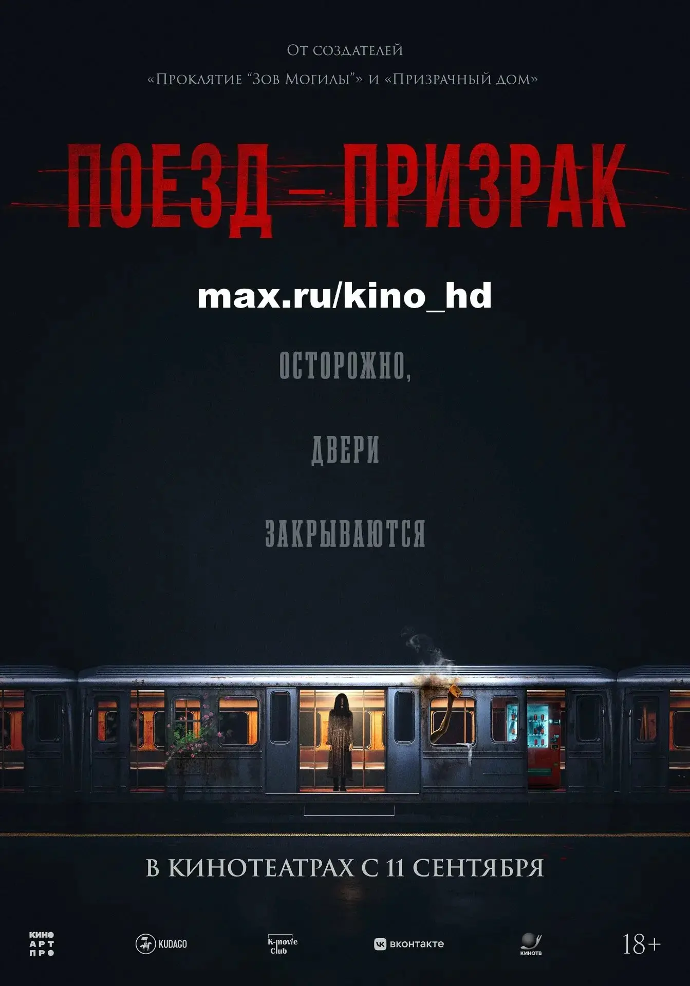 Поезд-призрак (2024)