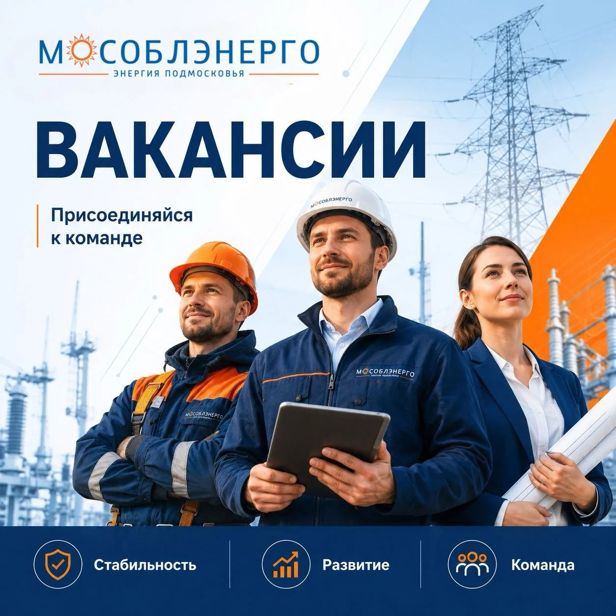 АО «Мособлэнерго» приглашает на работу в г. Талдом и в г. Сергиев Посад