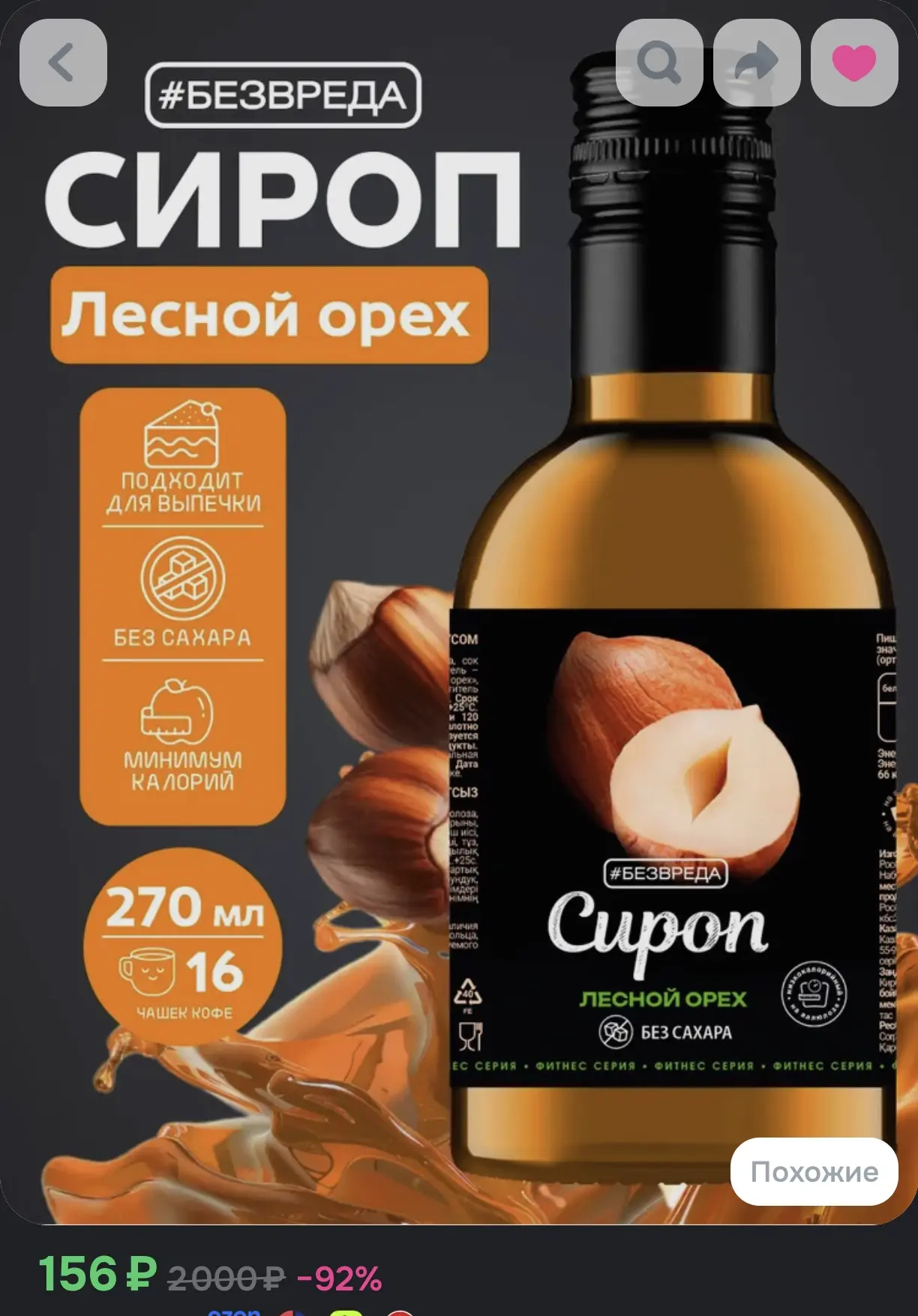 Сироп БЕЗВРЕДА для кофе, коктейлей и выпечки «Лесной орех» (без сахара, минимум калорий...