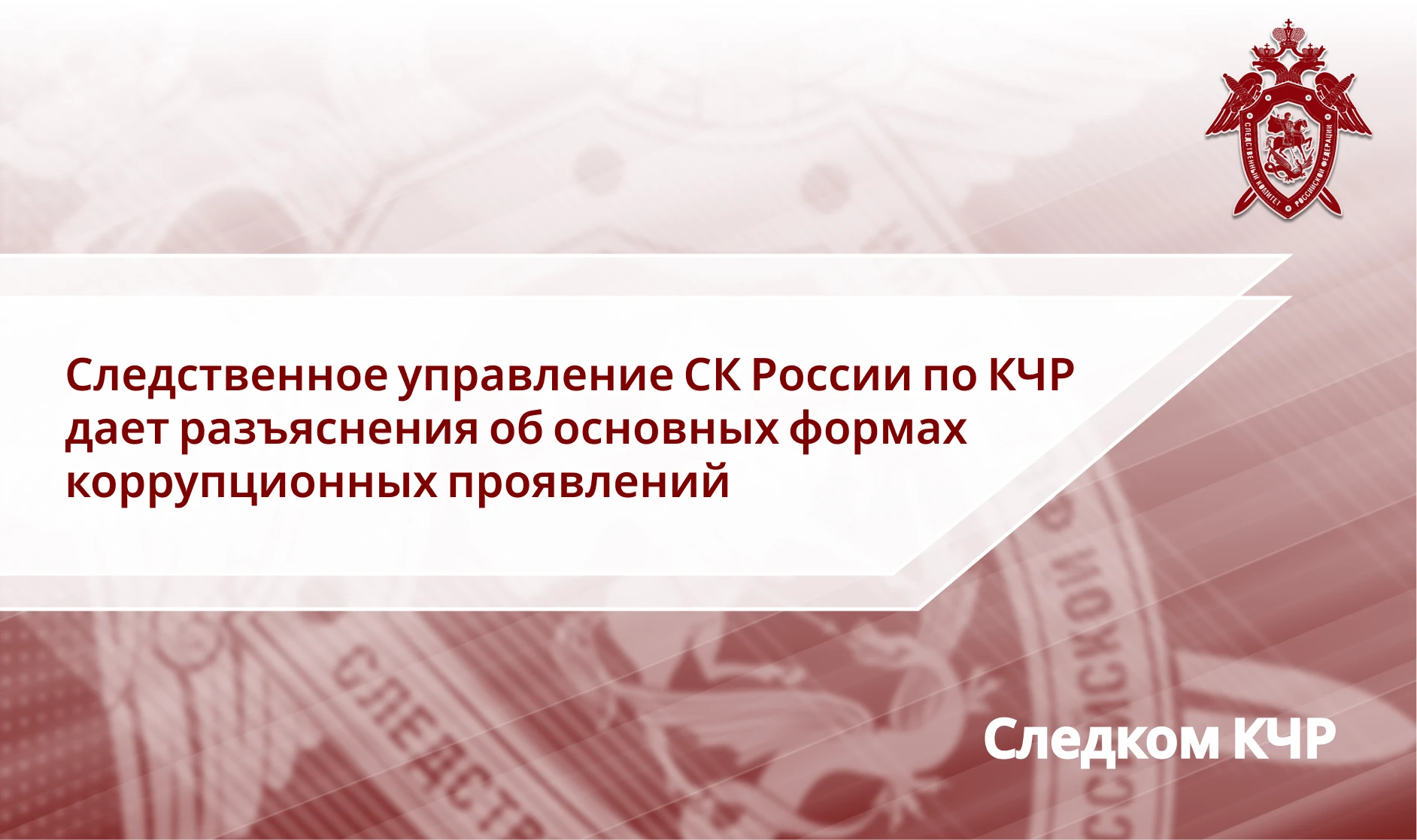 ⛔️ Следственное управление СК России по Карачаево-Черкесской Республике дает разъяснени...