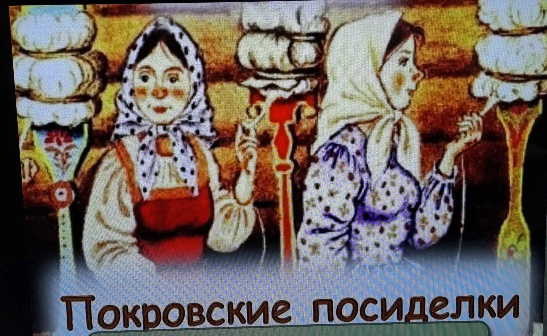 «Покровский посиделки» в нашем школьном музее!