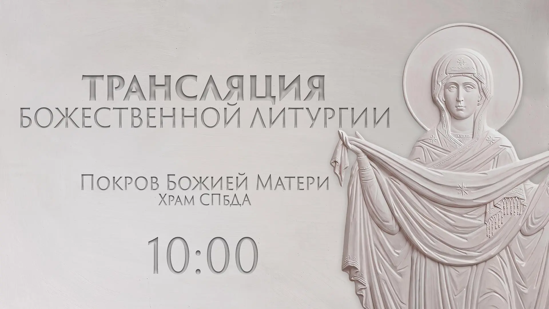 С праздником Покрова Пресвятой Богородицы, друзья!