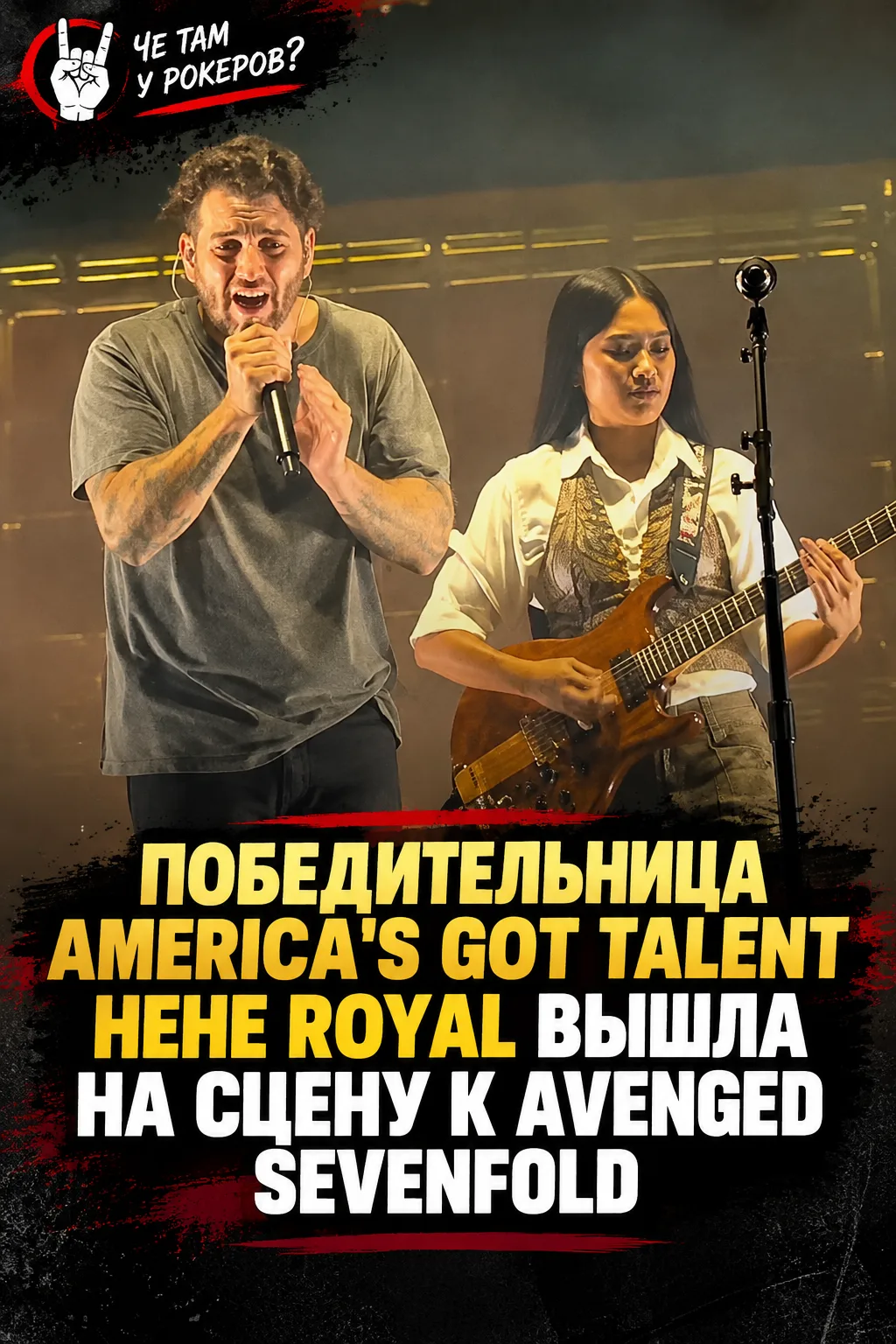 Победительница America’s Got Talent Нене Ройал выступила на разогреве у Avenged Sevenfo...