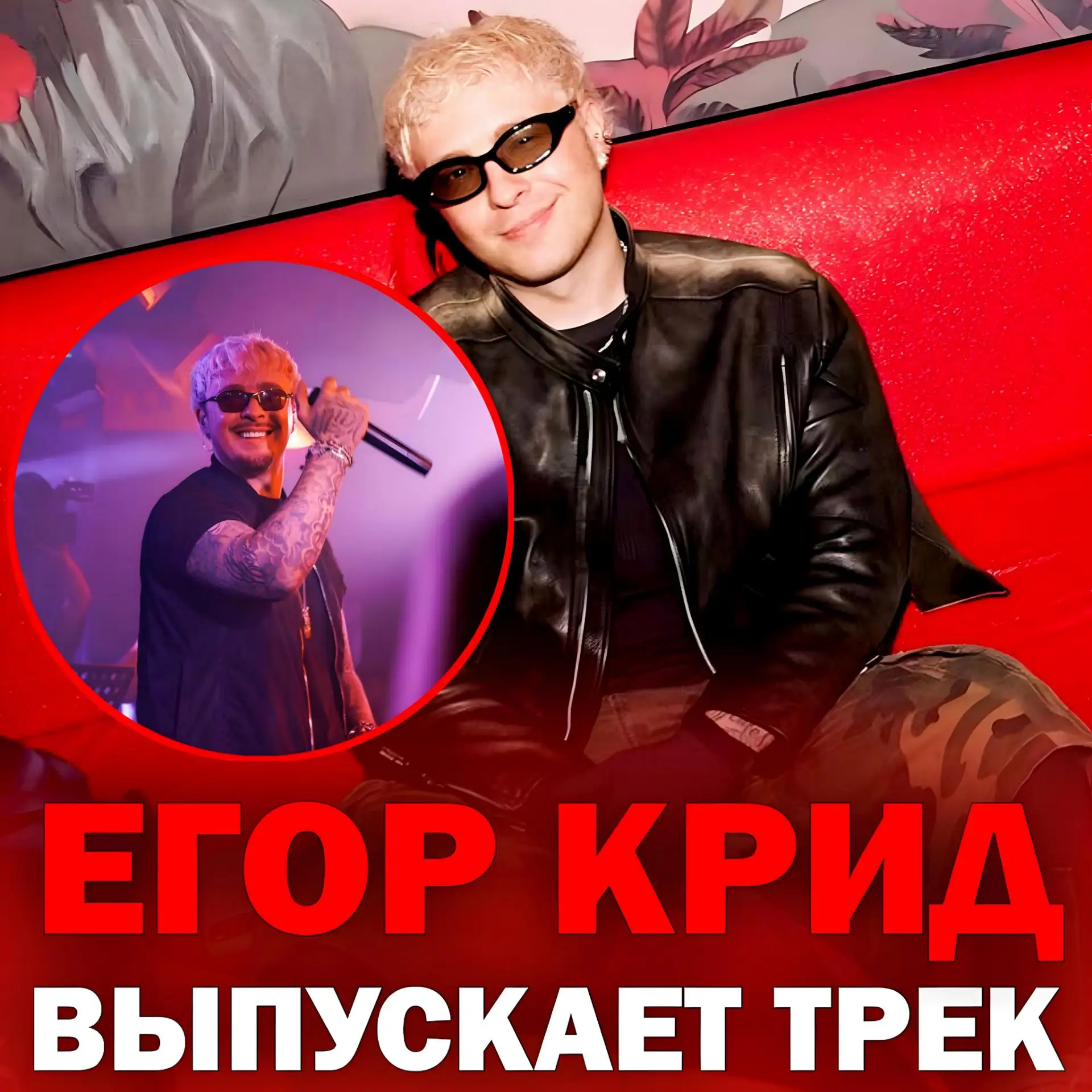 ⚡ ЕГОР КРИД УЖЕ В ПОЛНОЧЬ ВЫПУСТИТ НОВЫЙ ТРЕК "МИЛЫЙ УБЛЮДОК"